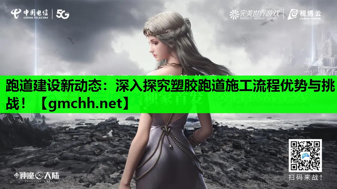 跑道建设新动态：深入探究塑胶跑道施工流程优势与挑战！