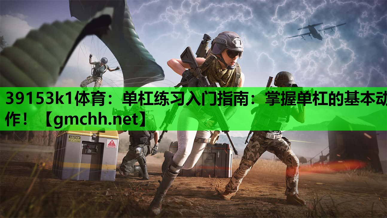 单杠练习入门指南：掌握单杠的基本动作！
