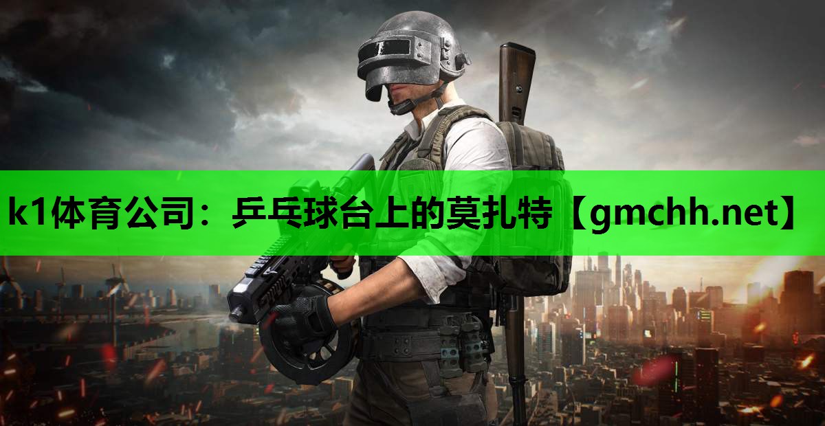 乒乓球台上的莫扎特