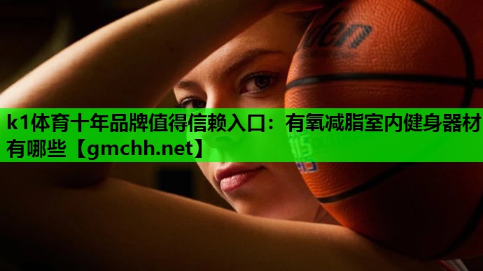 有氧减脂室内健身器材有哪些