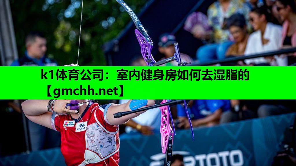 室内健身房如何去湿脂的