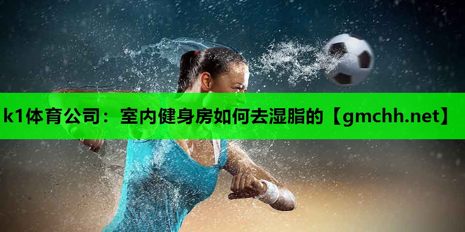 室内健身房如何去湿脂的