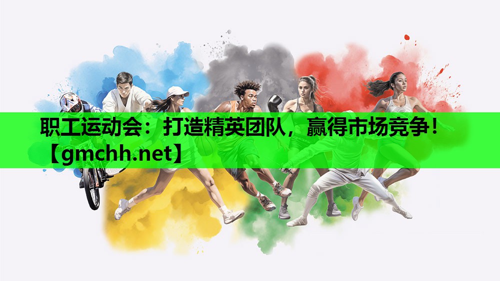 职工运动会：打造精英团队，赢得市场竞争！