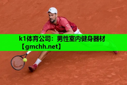 男性室内健身器材