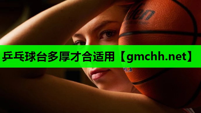 乒乓球台多厚才合适用