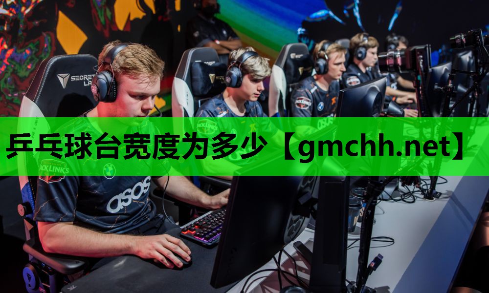乒乓球台宽度为多少