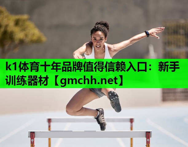 新手训练器材