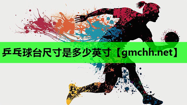 乒乓球台尺寸是多少英寸