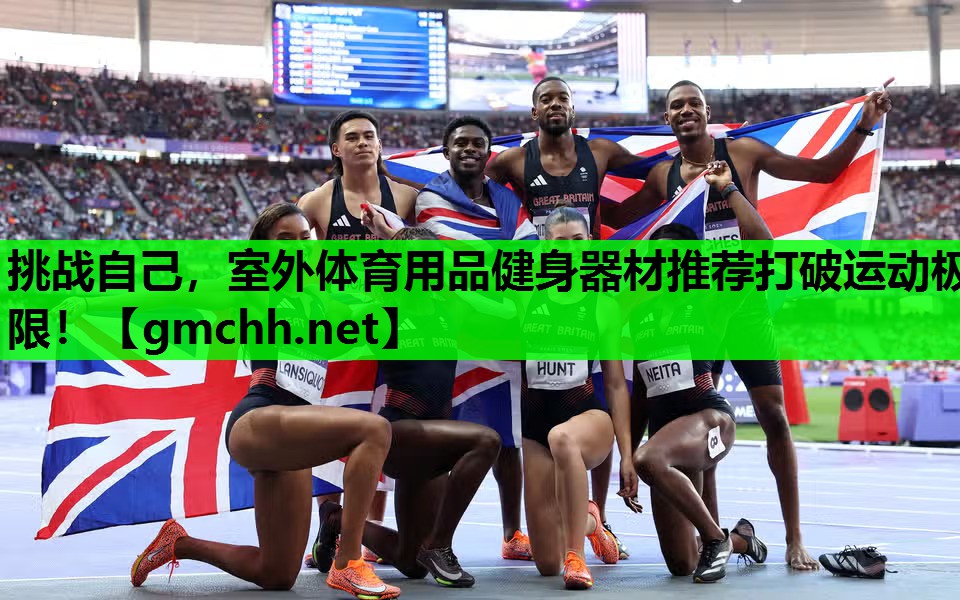 挑战自己，室外体育用品健身器材推荐打破运动极限！