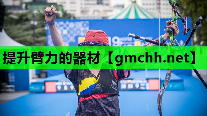 提升臂力的器材