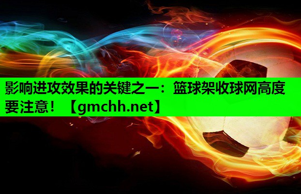 影响进攻效果的关键之一：篮球架收球网高度要注意！