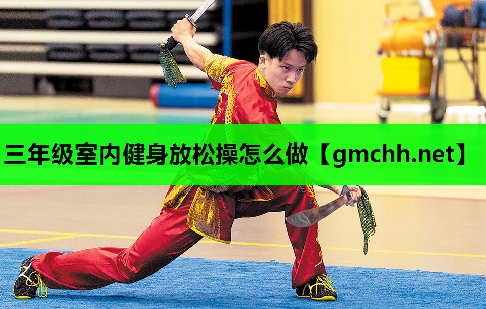 三年级室内健身放松操怎么做