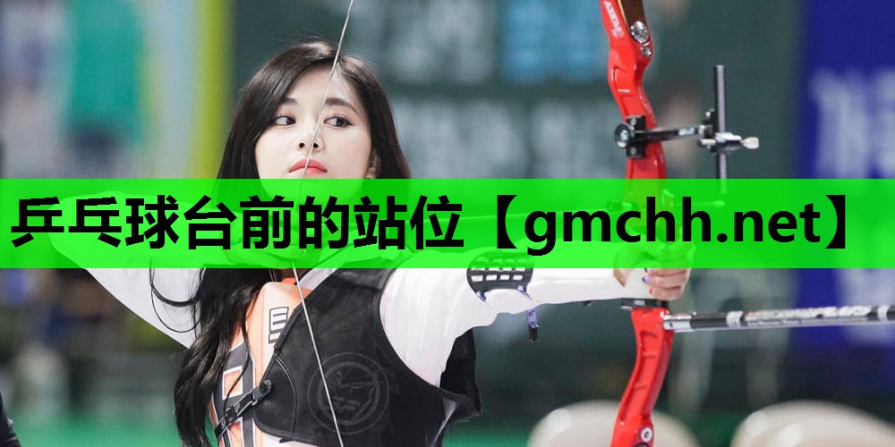 乒乓球台前的站位