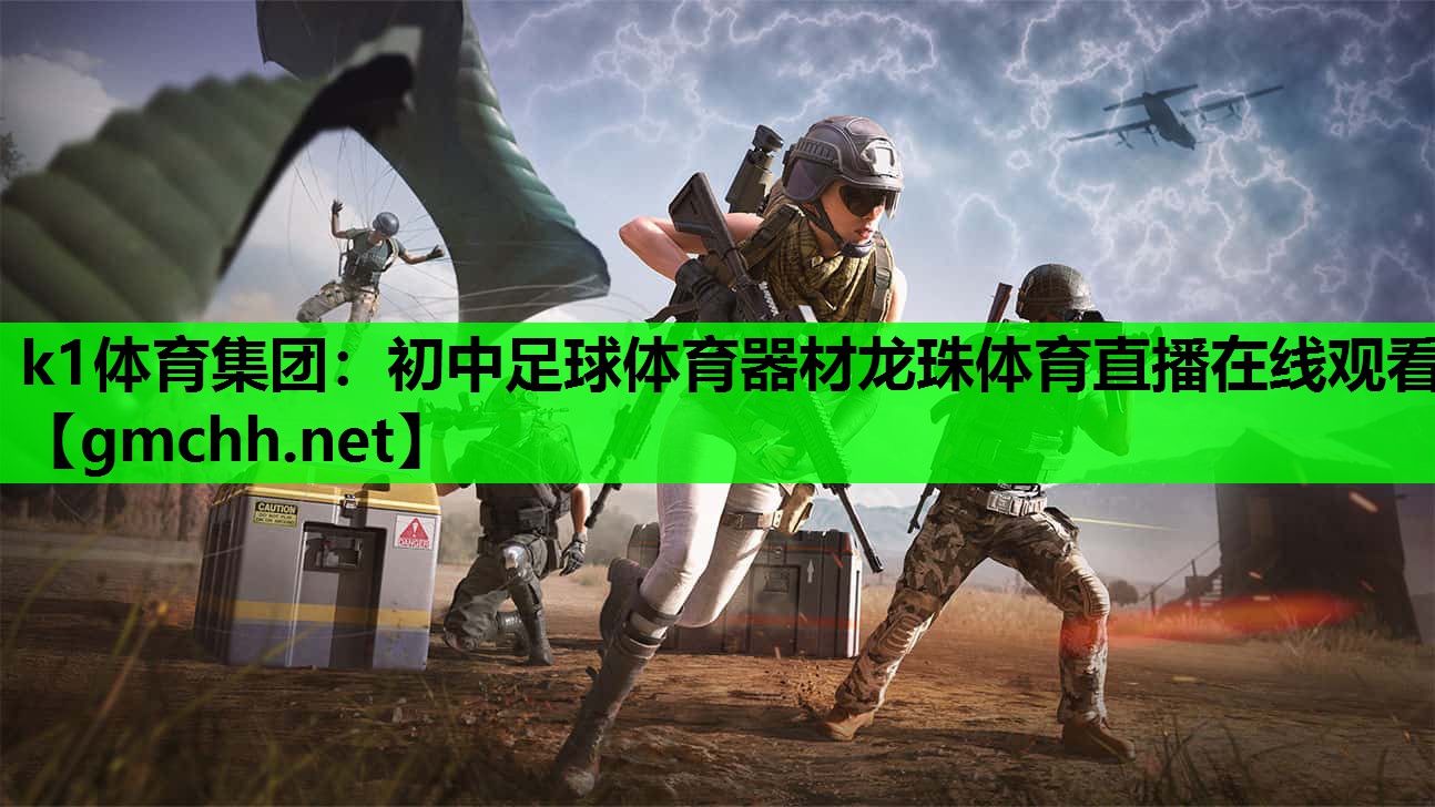 k1体育集团：初中足球体育器材龙珠体育直播在线观看