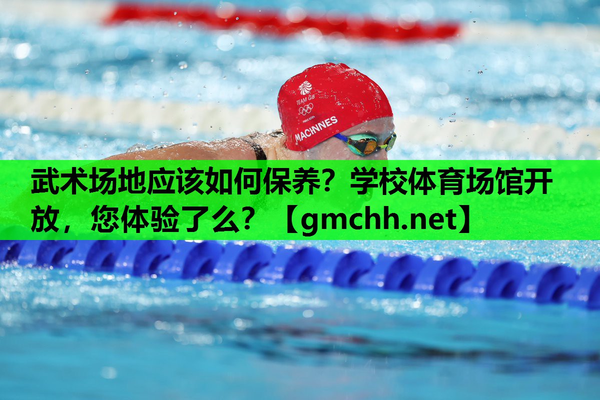 武术场地应该如何保养？学校体育场馆开放，您体验了么？