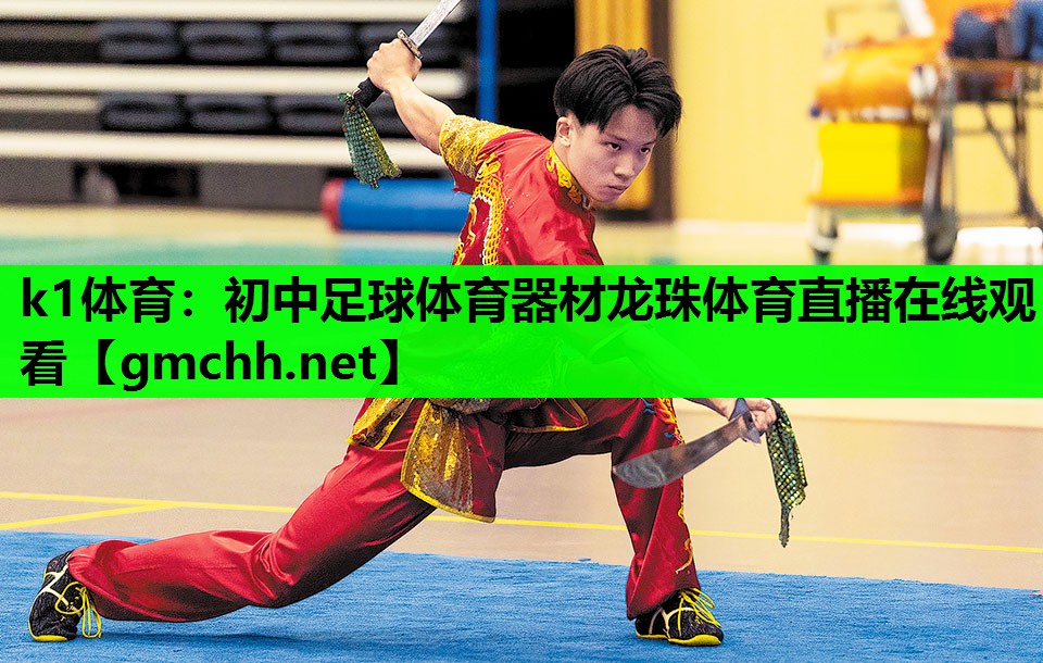 k1体育：初中足球体育器材龙珠体育直播在线观看