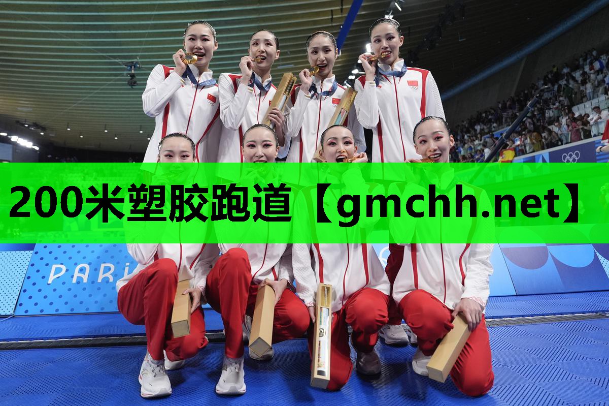 200米塑胶跑道