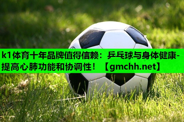 乒乓球与身体健康- 提高心肺功能和协调性！