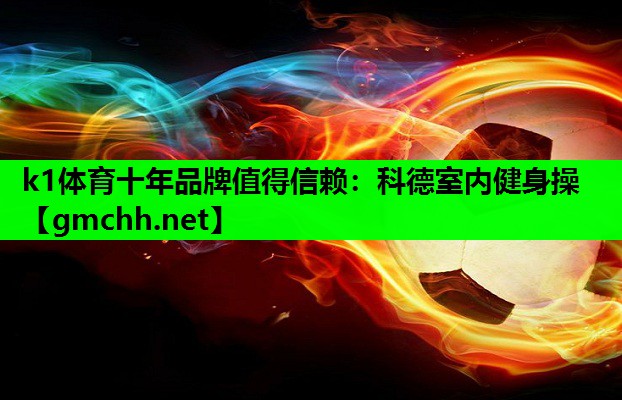 科德室内健身操