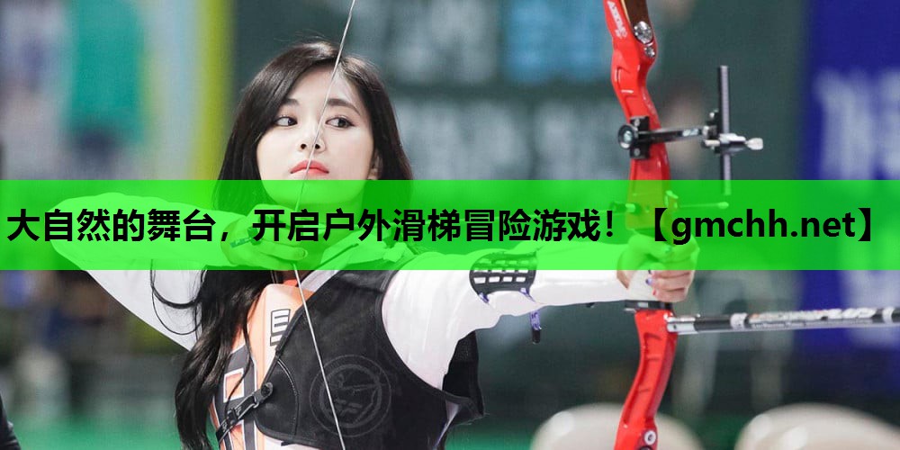 大自然的舞台，开启户外滑梯冒险游戏！