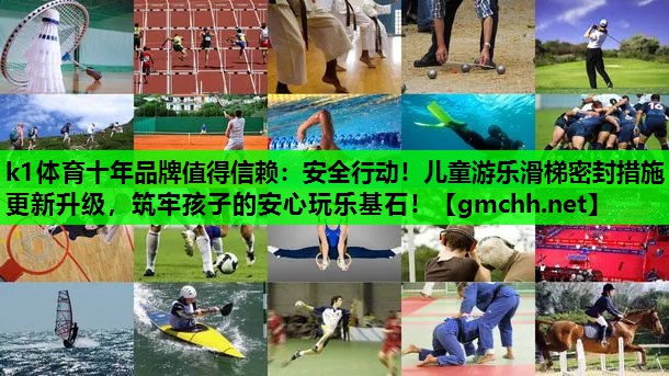安全行动！儿童游乐滑梯密封措施更新升级，筑牢孩子的安心玩乐基石！