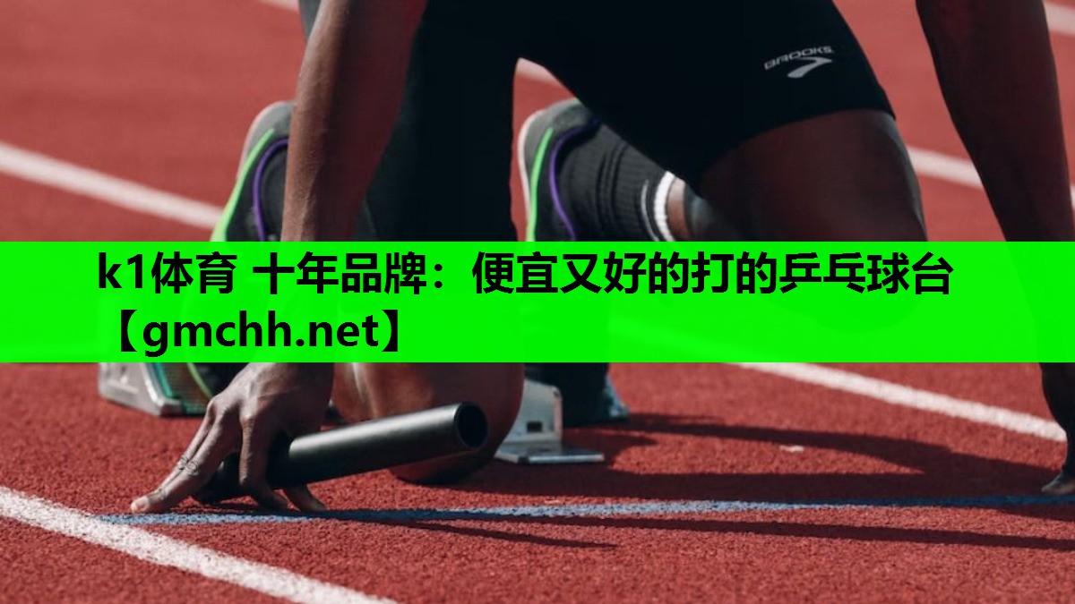 便宜又好的打的乒乓球台