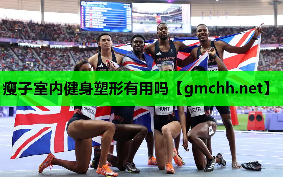 瘦子室内健身塑形有用吗