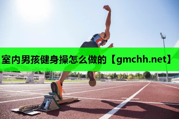 室内男孩健身操怎么做的