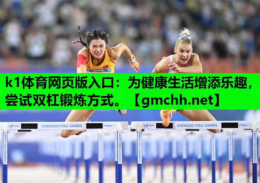 为健康生活增添乐趣，尝试双杠锻炼方式。