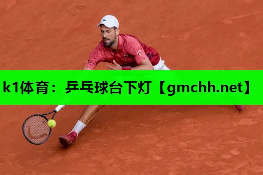 乒乓球台下灯